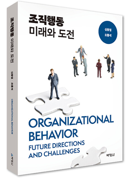 오홍석 교수(신동엽 교수 공저) ' 조직행동 미래와 도전' 교재 출판