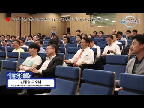 YSB A/S(After School) 특강 : 24회 신동엽 교수