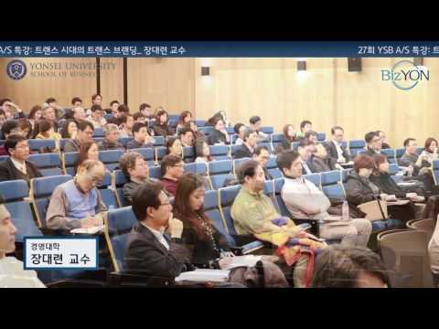 제27회 YSB A/S 특강 : 장대련 교수