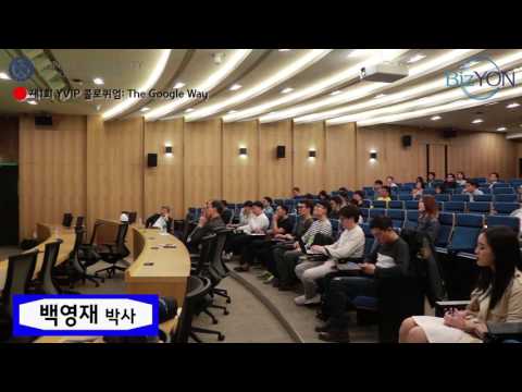 백영재 박사 특강_제1회 YVIP 콜로퀴엄