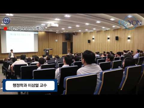 제29회 YSB A/S 특강 : 다양성과 혁신의 전략