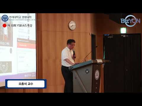 제30회 YSB A/S 특강 : 오홍석 교수 '새로운 경영 패러다임 : 사회적 자본과 협업'