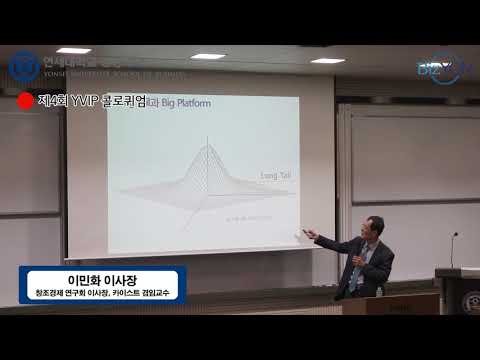 이민화 창조경제연구회 이사장...제4회 YVIP 콜로퀴엄
