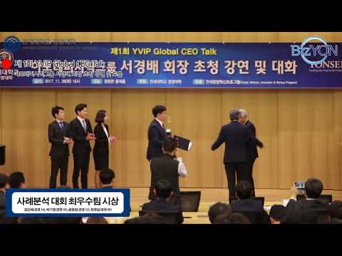 제1회 YVIP Global CEO Talk : 서경배 회장
