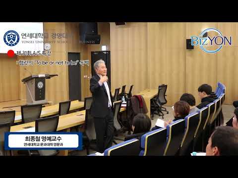제31회 YSB A/S 특강 : 최종철 교수 "햄릿의 'To be or not to be' 독백"