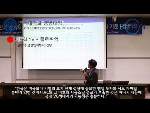 제7회 YVIP콜로퀴엄_삼성벤처투자 윤일석 전무