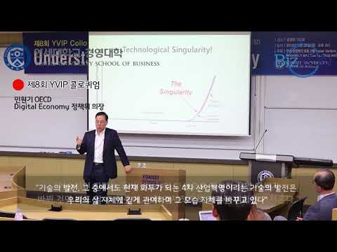 제8회 YVIP 콜로퀴엄 민원기 OECD Digital Economy 정책위원회 의장