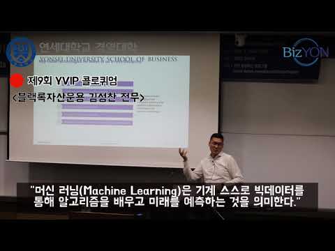 제9회 YVIP 콜로퀴엄 김성찬 블랙록자산운용사 전무