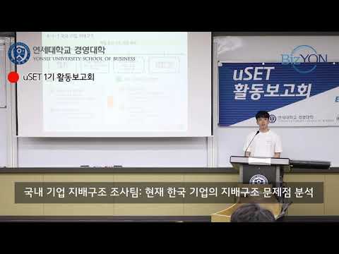 uSET 1기 활동보고회 20180828
