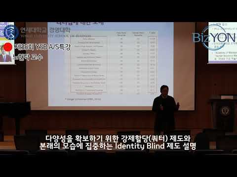 인적자원관리에서 다양성을 어떻게 바라볼 것인가?...노현탁 교수 동문 특강