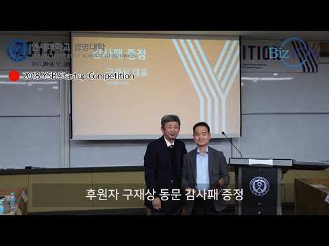 동문과 함께 하는 스타트업 한마당_2018 YSB Startup Competitiion