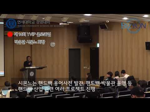 박은관 시몬느 회장 특강_제14회 YVIP콜로퀴엄