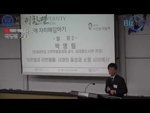 이한열 이름을 딴 첫 학술제 : 제1회 이한열 학술제