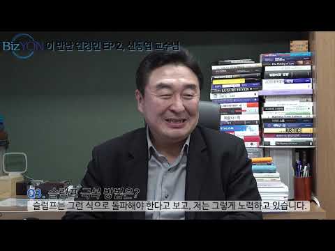 Just Do It!...신동엽 교수 인터뷰