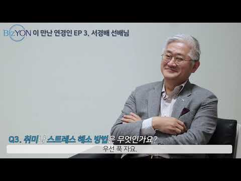 미래를 향하는 사람이 되자...서경배 동문(경영 81, 아모레퍼시픽그룹 대표이사 회장) 인터뷰