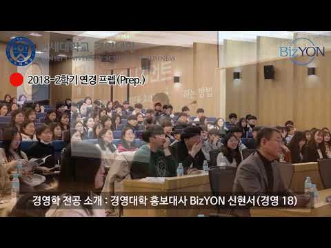 2018-2학기 고등학생 초청 '연경 프렙(Prep.)'