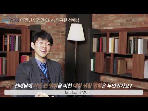 하루하루가 쌓여서 미래가 이루어진다...염규현(경영 02, MBC 기자)