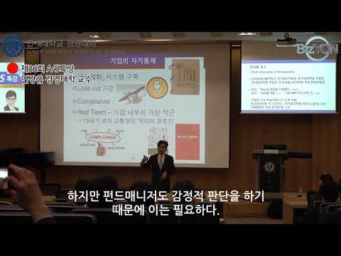 경영자의 이성과 감성 그리고 기업재무...연강흠 교수 제36회 YSB A/S특강