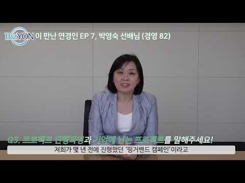 자신의 라이프 스토리를 써내려가라...박영숙 동문(경영 82, 플레시먼힐러드코리아 대표이사) 인터뷰 영상