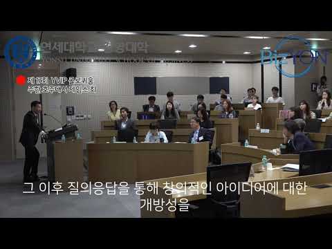 제17회 YVIP 콜로퀴엄: 제임스최 주한 호주대사