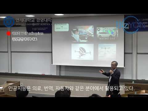 제18회 YVIP 콜로퀴엄: 김상헌 네이버 전 대표가 제시하는 4차 산업혁명 시대 새로운 한국기업의 혁신 방향