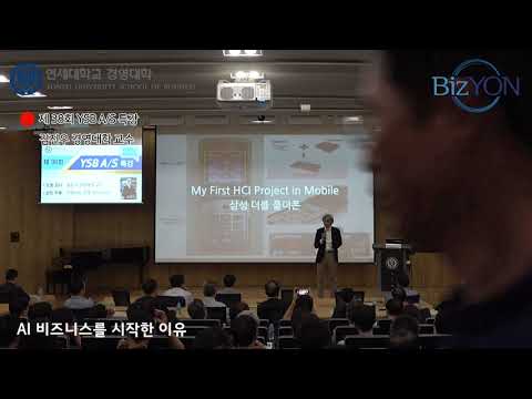 [강의 풀영상]인공지능, 진짜 돈이 되나?...김진우 교수 제38회 YSB A/S 특강