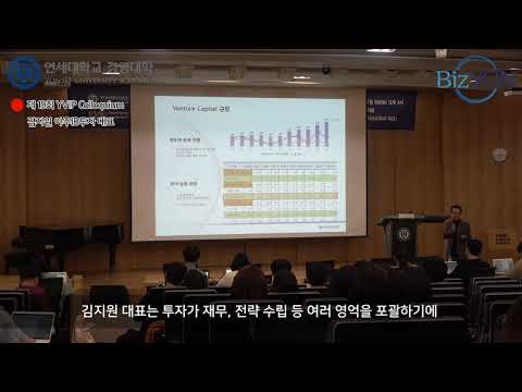 제19회 YVIP 콜로퀴엄-한국 벤처 투자 산업 개척자 김지원 아주IB투자 대표 특강