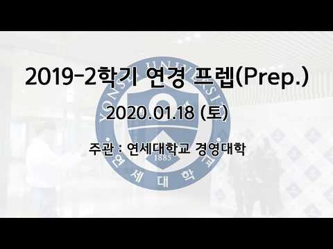 2019-2학기 연경 프렙(Prep.)