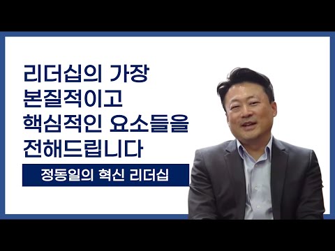 시대의 흐름에 좌우되지 않는 리더십의 본질 | 정동일의 혁신 리더십