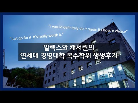 연세대 경영대학 ESSEC 복수학위 프로그램 | ESSEC 학생 인터뷰 편