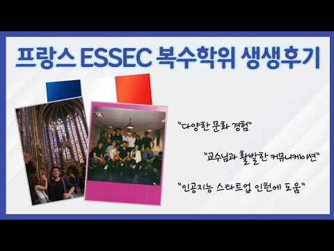 연세대 경영대학 ESSEC 복수학위 프로그램 | 연세 경영 동문 인터뷰 편