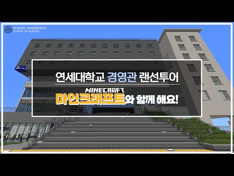 마인크래프트로 구현한 경영관 둘러보기