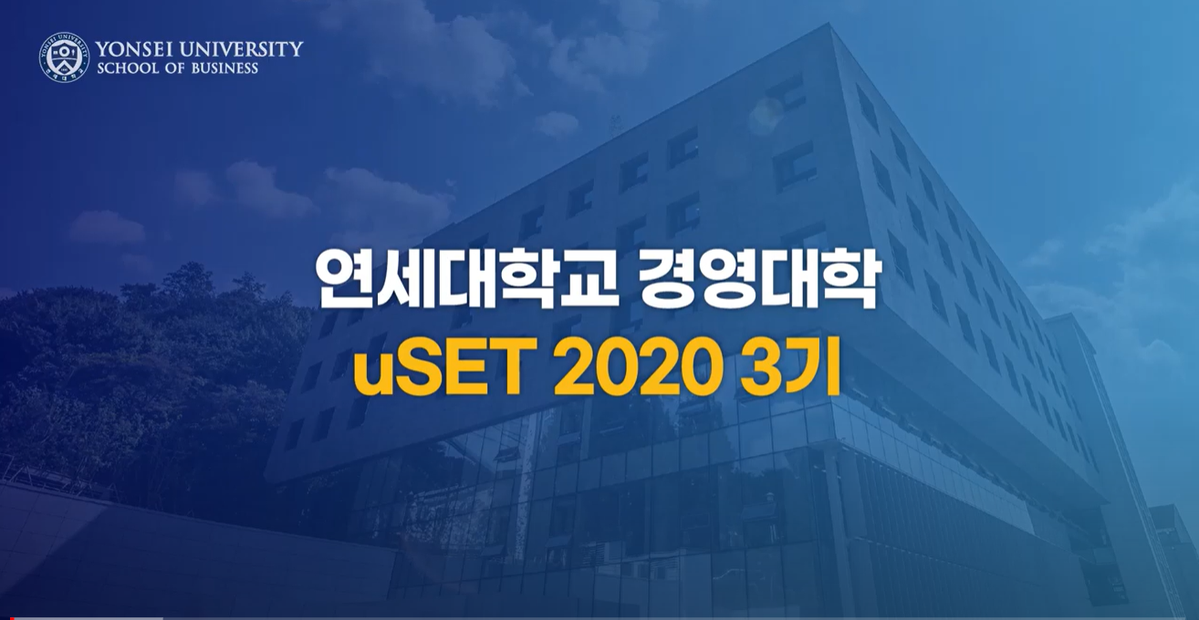 연세경영 특화 프로그램 uSET을 알아보자! | 2020 uSET 3기