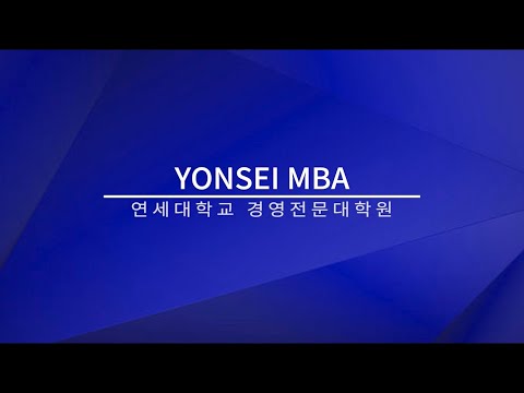 Yonsei MBA 프로그램 소개 영상