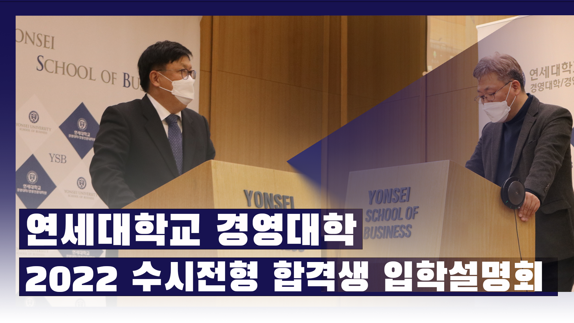 2022 연세경영 수시합격생 입학설명회