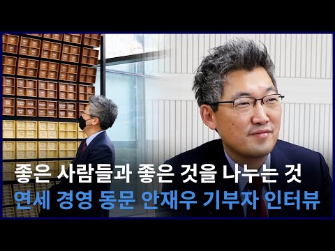 2021년의 마지막을 따스하게 감싼 동문의 손길 | 안재우 기부자(경영 94) 인터뷰