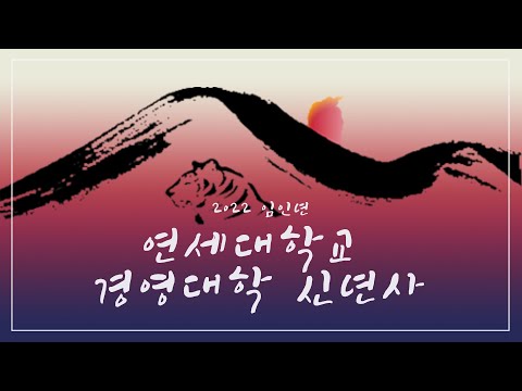 2022 연세대학교 경영대학 신년사