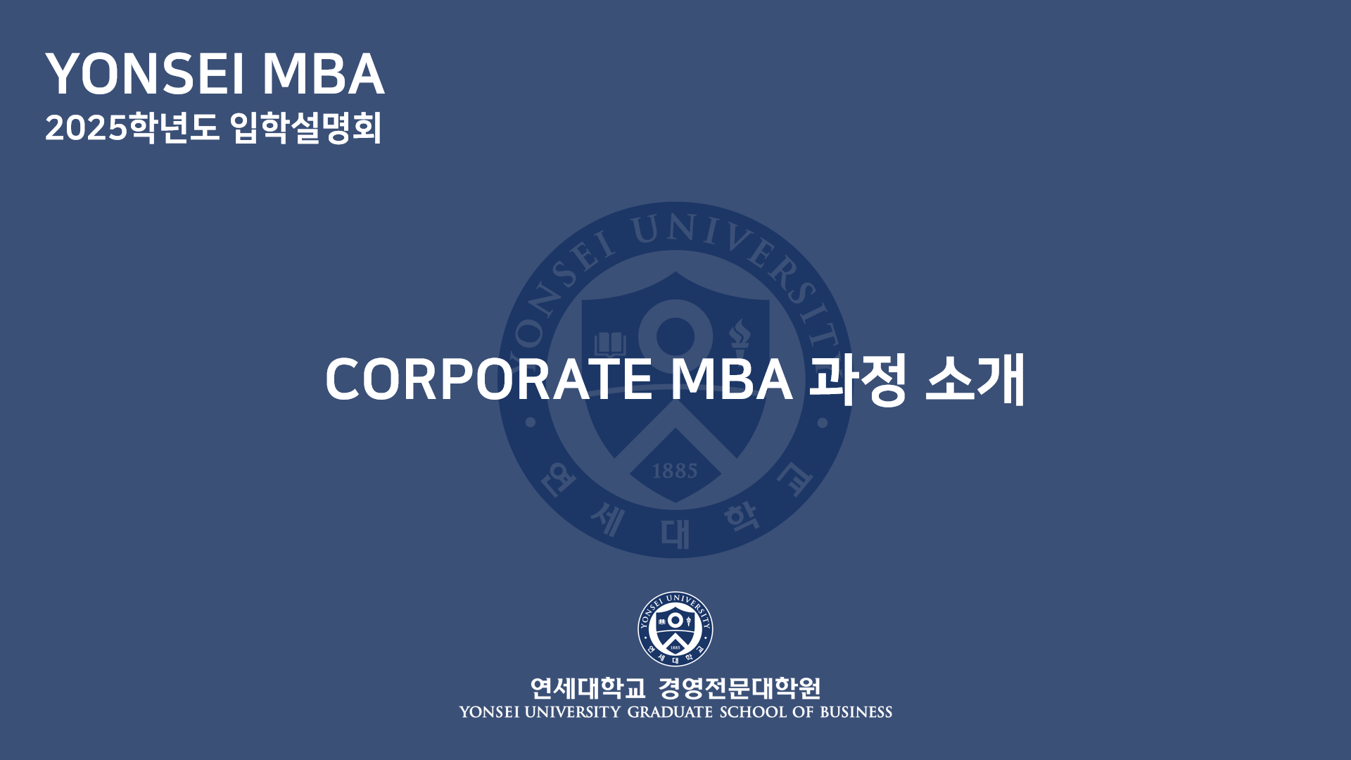 2025학년도 MBA 입학설명회(Corporate MBA 소개)