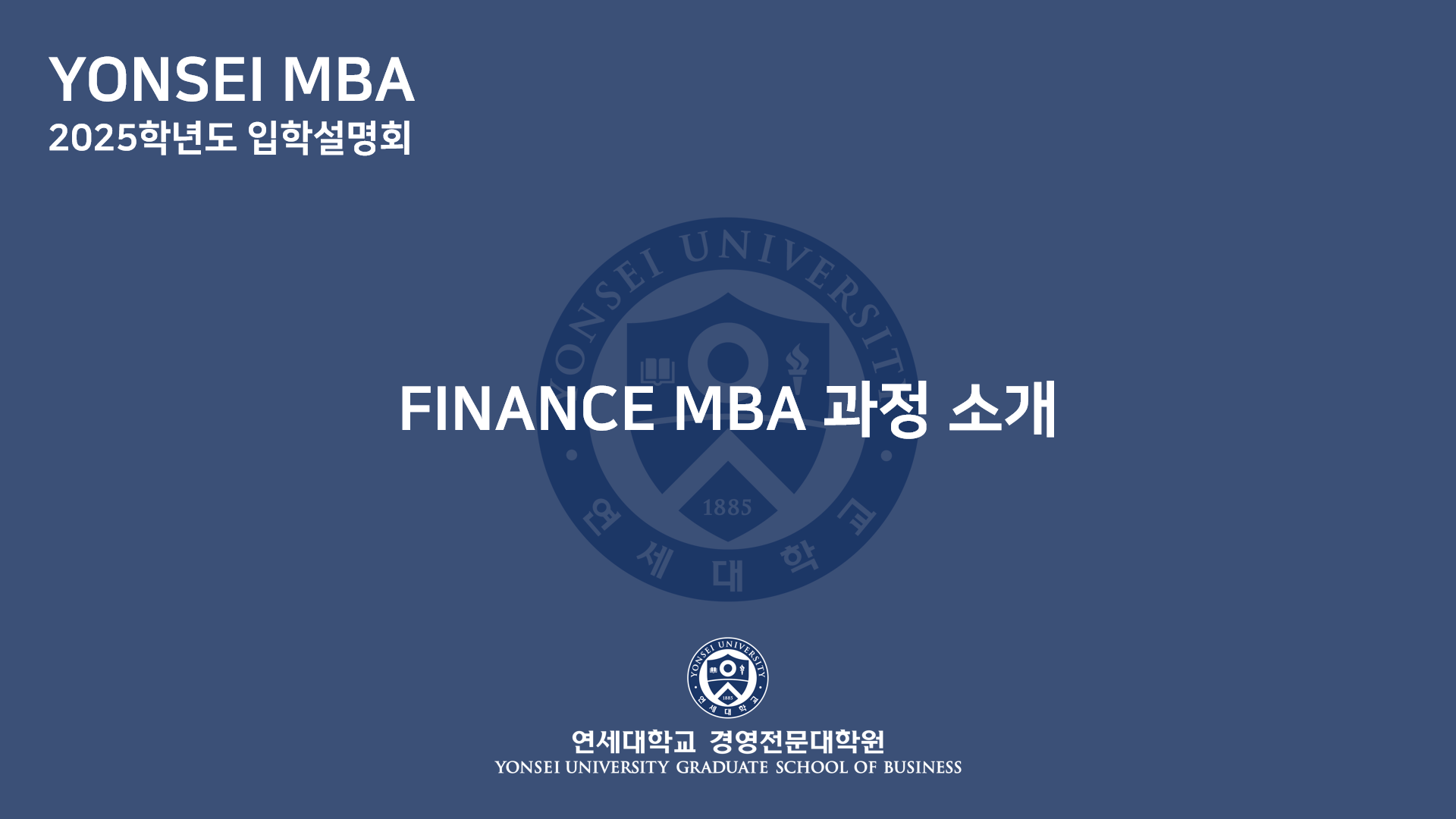 2025학년도 MBA 입학설명회(Finance MBA 소개)