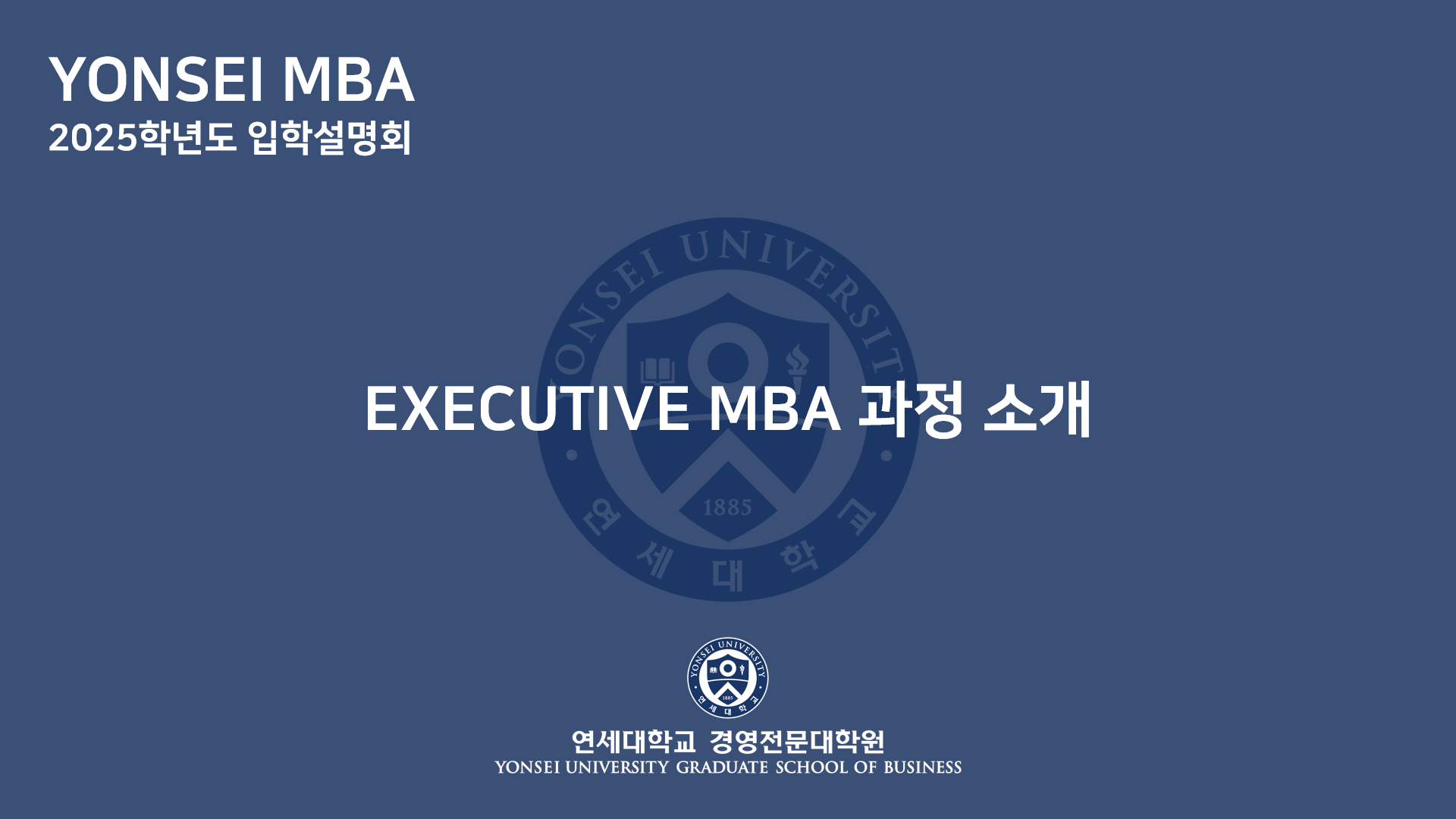 2025학년도 MBA 입학설명회(Executive MBA 소개)