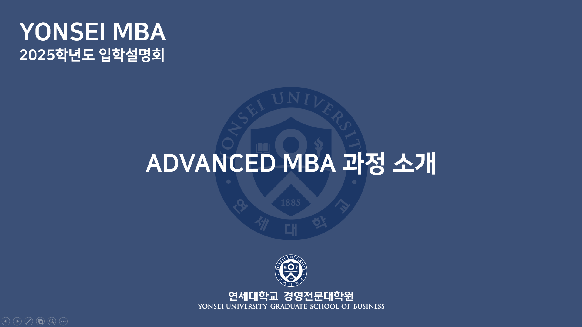 2025학년도 MBA 입학설명회(Advanced MBA 소개)