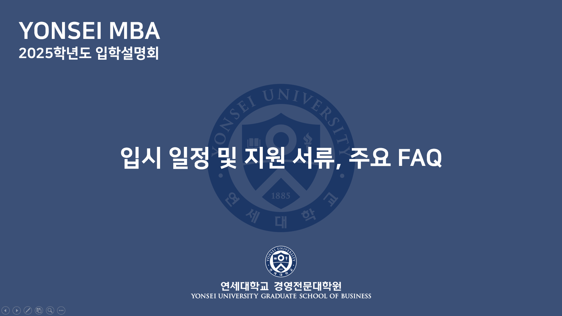 2025학년도 MBA 입학설명회(입시일정 및 지원서류, 주요 FAQ)