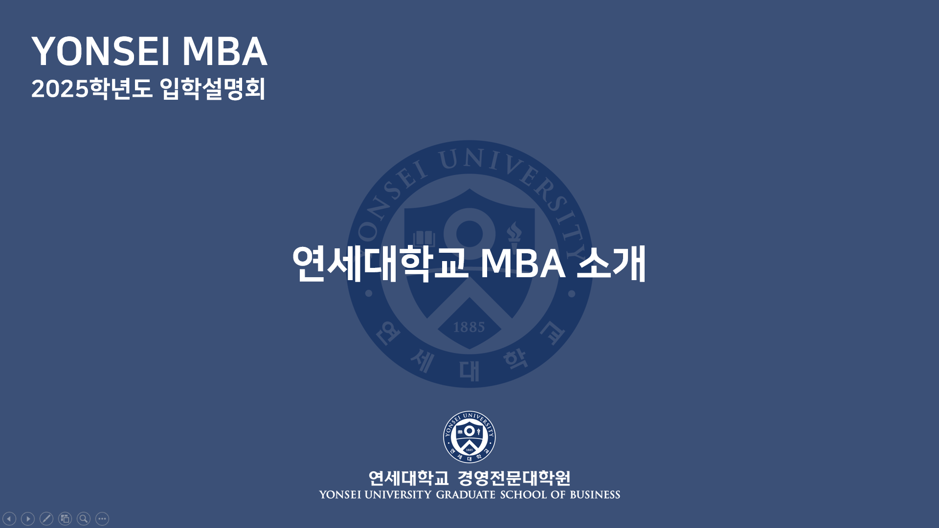 2025학년도 MBA 입학설명회(연세대학교 MBA 소개)