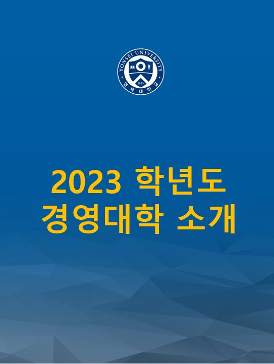 2023 경영대학(원) 소개자료