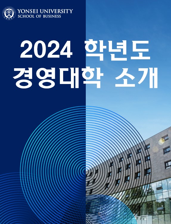 2024 경영대학(원) 소개