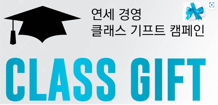 2025년 8월 졸업생 Class Gift 참여