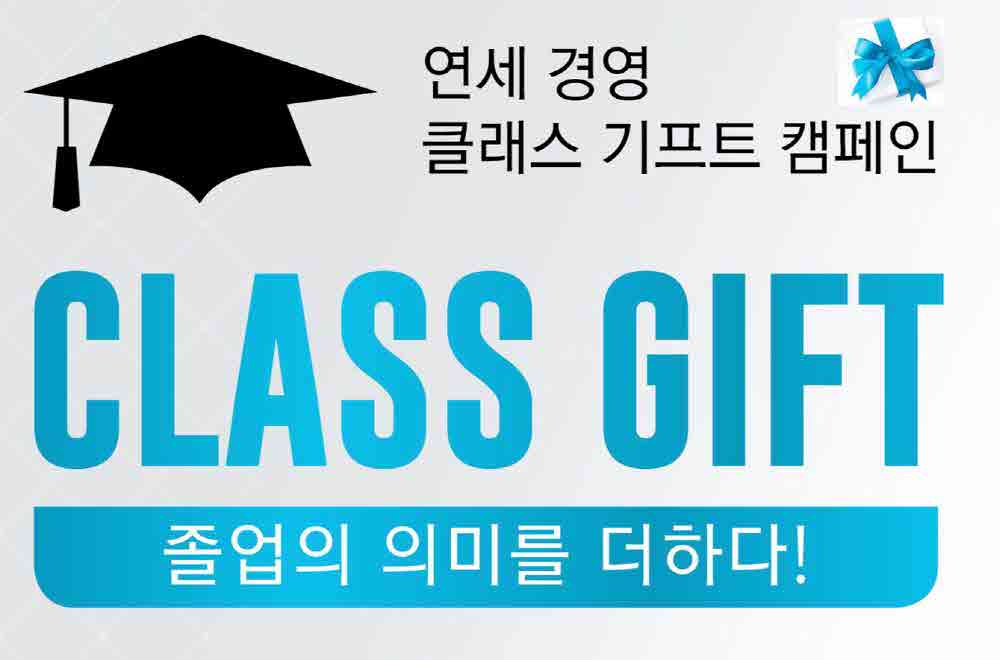 Class Gift 캠페인...졸업의 의미를 더하다