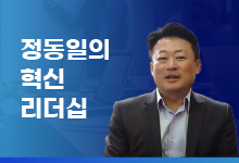 정동일의 ‘혁신 리더십’ #14 <리더로서 후회 없는 삶을 살기 위해서는>