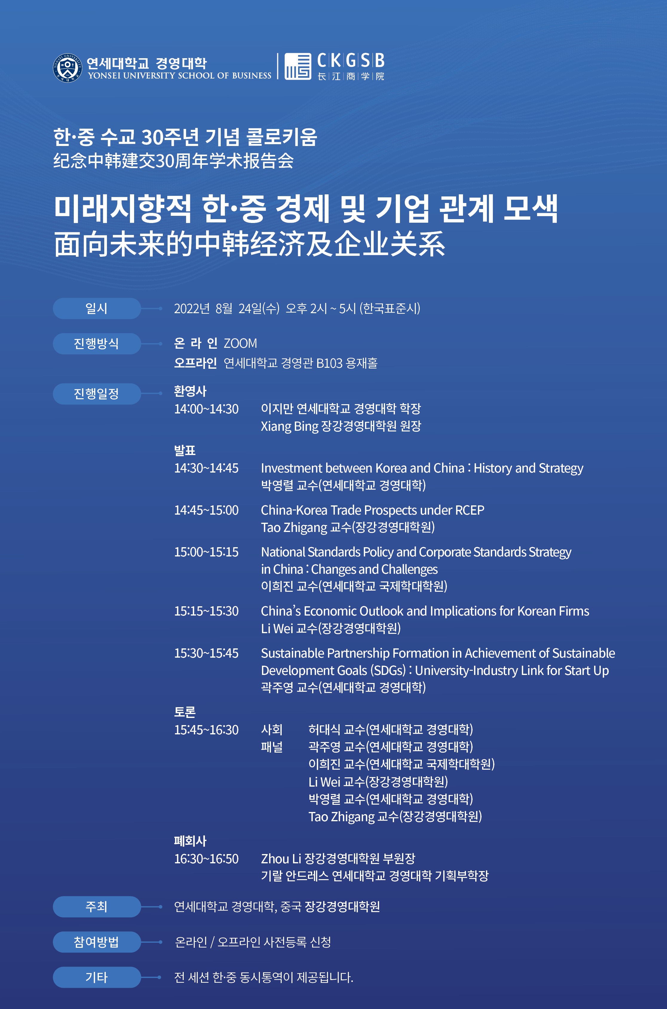 한중 수교 30주년 기념 콜로키움(주제:미래지향적 한중 경졔 및 기업 관계 모색)