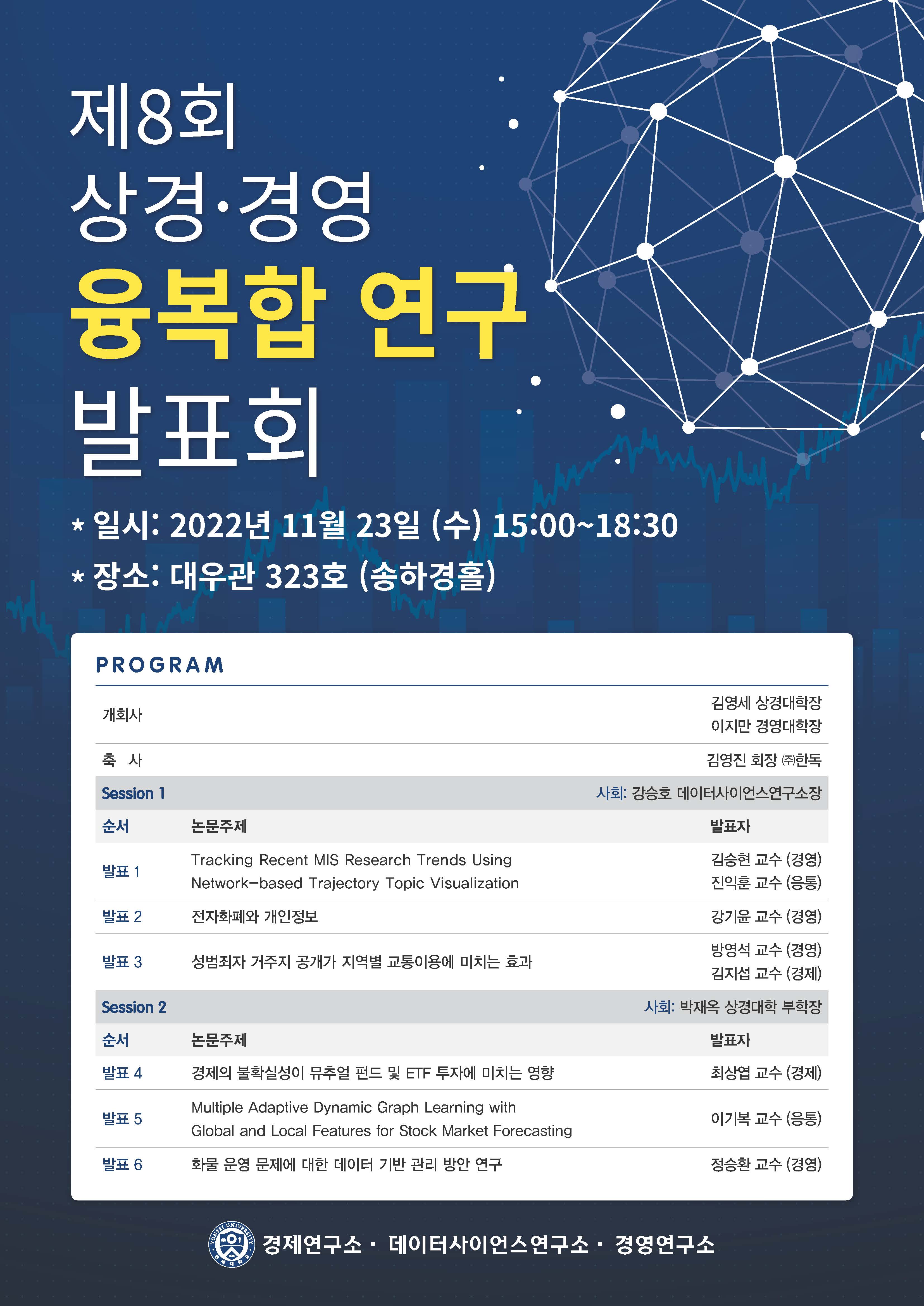 2022학년도 제8회 상경·경영 융복합 연구 발표회